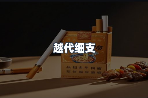 越代细支