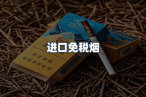 进口免税烟